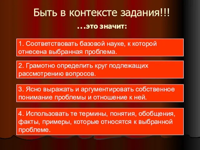 Быть в контексте задания!!! ...это значит: 1. Соответствовать базовой науке, к