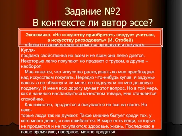 Задание №2 В контексте ли автор эссе? Экономика. «Не искусству приобретать