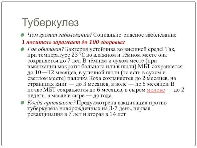 Туберкулез Чем грозит заболевание? Социально-опасное заболевание 1 носитель заражает до 100