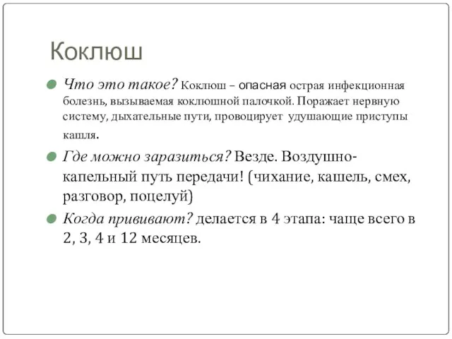 Коклюш Что это такое? Коклюш – опасная острая инфекционная болезнь, вызываемая