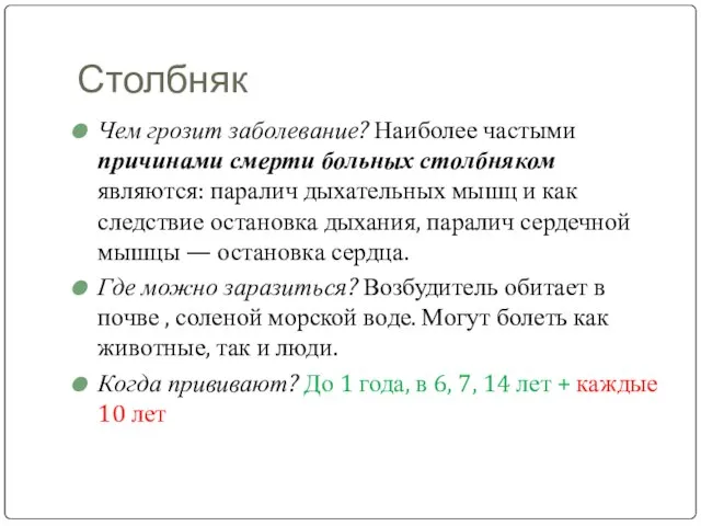 Столбняк Чем грозит заболевание? Наиболее частыми причинами смерти больных столбняком являются: