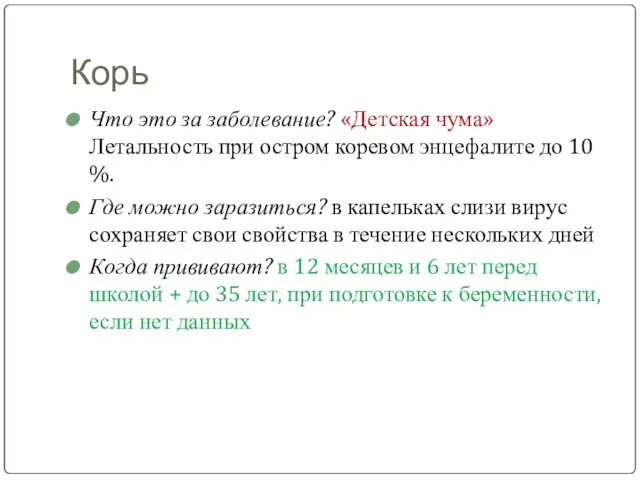 Корь Что это за заболевание? «Детская чума» Летальность при остром коревом