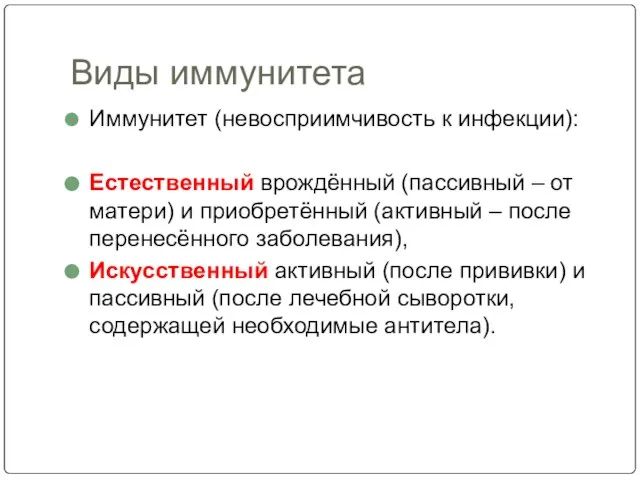 Виды иммунитета Иммунитет (невосприимчивость к инфекции): Естественный врождённый (пассивный – от