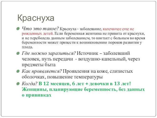 Краснуха Что это такое? Краснуха - заболевание, калечащее еще не рожденных