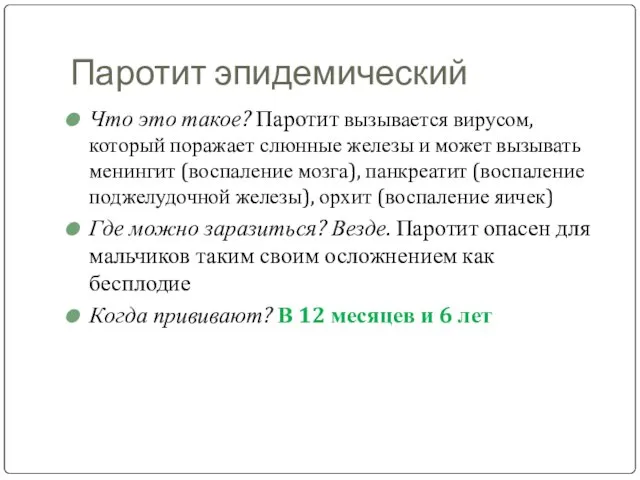 Паротит эпидемический Что это такое? Паротит вызывается вирусом, который поражает слюнные