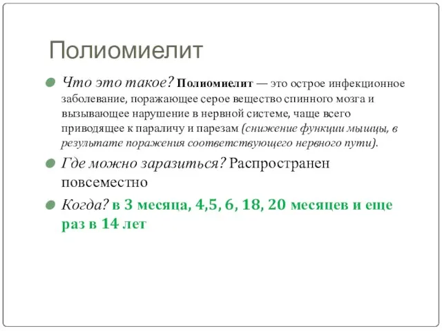 Полиомиелит Что это такое? Полиомиелит — это острое инфекционное заболевание, поражающее