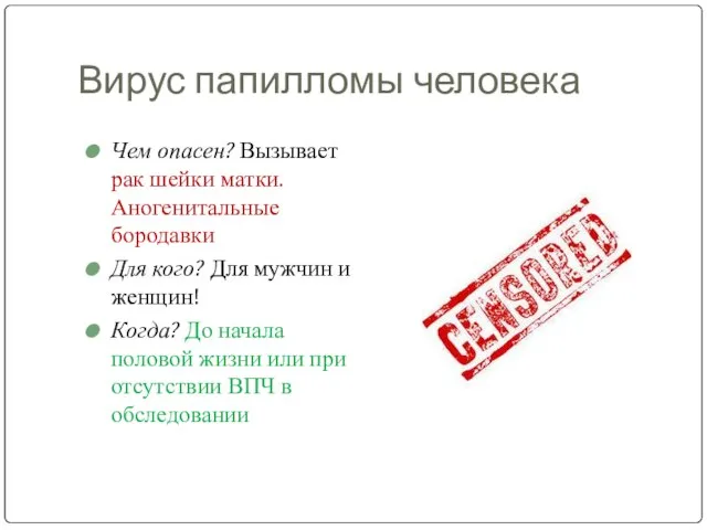 Вирус папилломы человека Чем опасен? Вызывает рак шейки матки. Аногенитальные бородавки