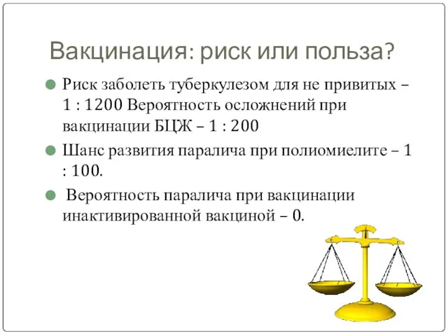 Вакцинация: риск или польза? Риск заболеть туберкулезом для не привитых –