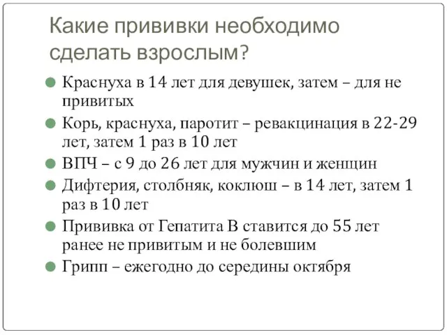 Какие прививки необходимо сделать взрослым? Краснуха в 14 лет для девушек,