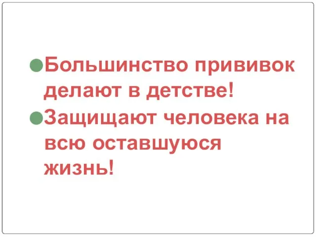 Большинство прививок делают в детстве! Защищают человека на всю оставшуюся жизнь!