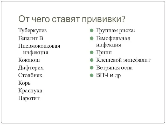 От чего ставят прививки? Туберкулез Гепатит В Пневмококковая инфекция Коклюш Дифтерия