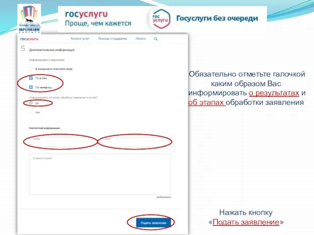 Обязательно отметьте галочкой каким образом Вас информировать о результатах и об