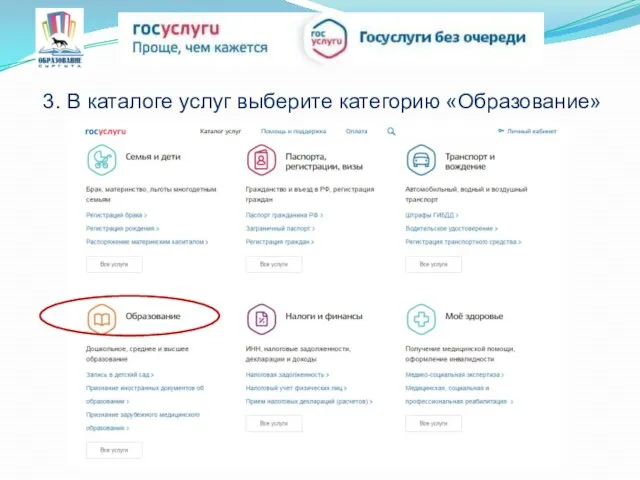 3. В каталоге услуг выберите категорию «Образование»
