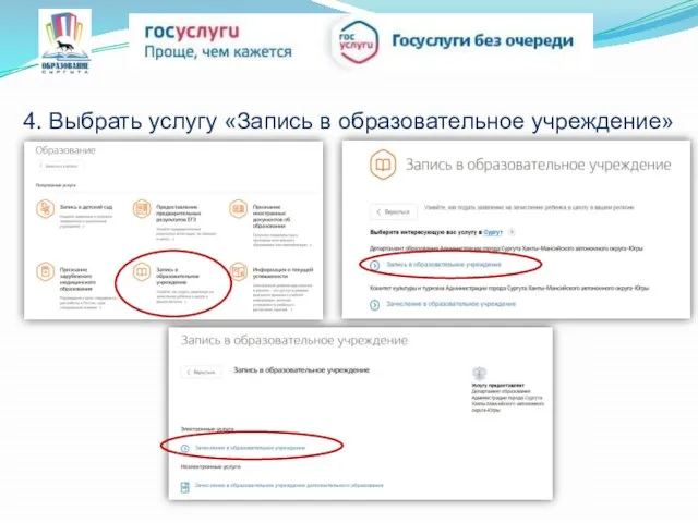 4. Выбрать услугу «Запись в образовательное учреждение»