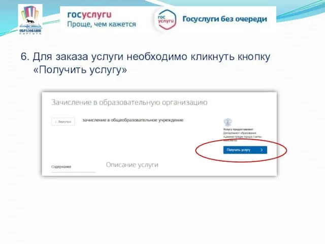 6. Для заказа услуги необходимо кликнуть кнопку «Получить услугу»