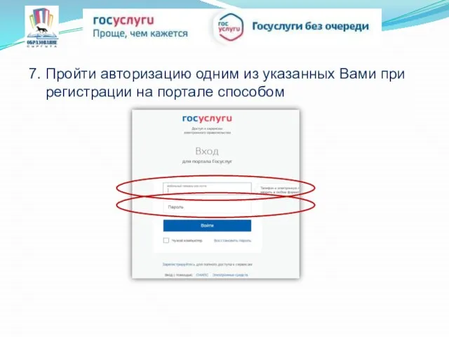 7. Пройти авторизацию одним из указанных Вами при регистрации на портале способом