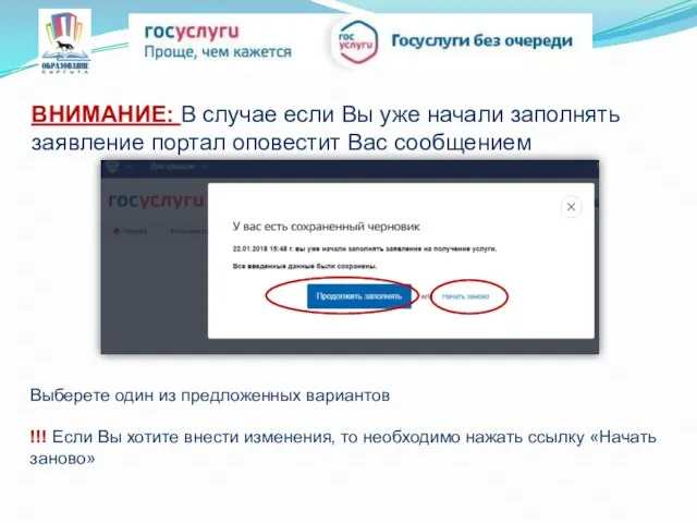 ВНИМАНИЕ: В случае если Вы уже начали заполнять заявление портал оповестит