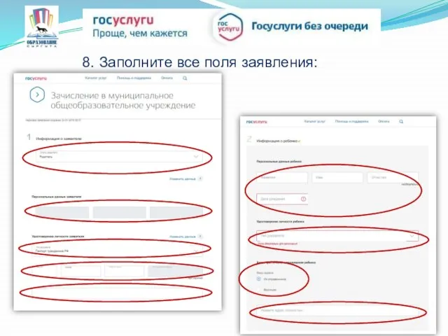 8. Заполните все поля заявления: