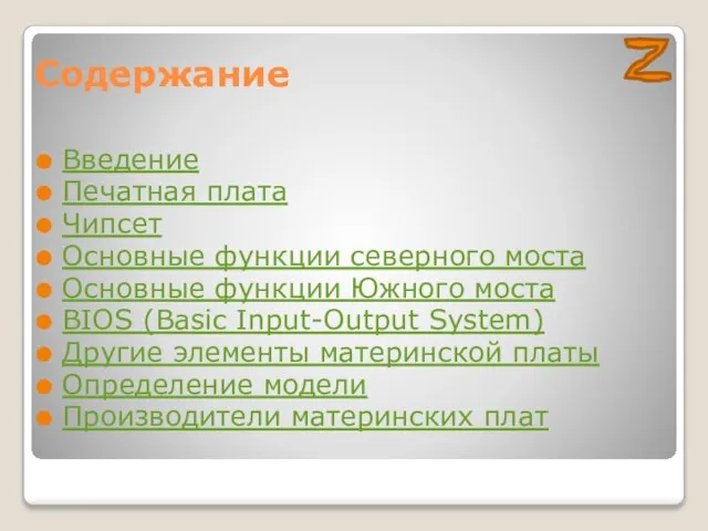 Содержание Введение Печатная плата Чипсет Основные функции северного моста Основные функции