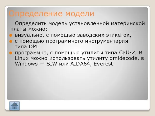 Определение модели Определить модель установленной материнской платы можно: визуально, с помощью