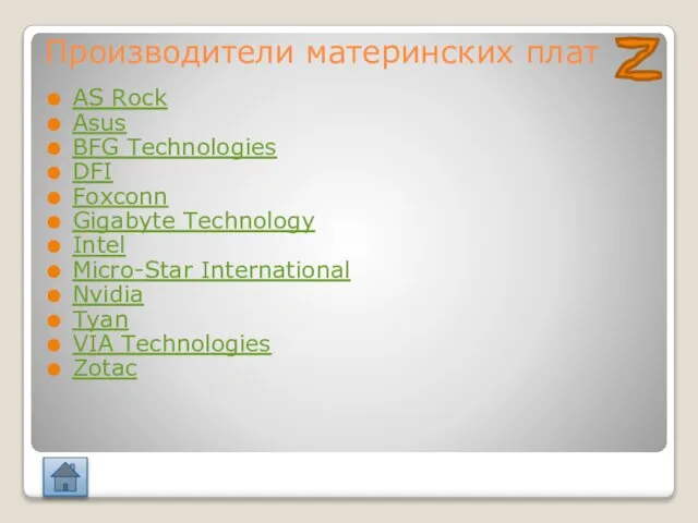 Производители материнских плат AS Rock Asus BFG Technologies DFI Foxconn Gigabyte