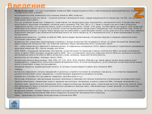 Введение Материнская плата – это один из важнейших элементов ЭВМ, определяющий