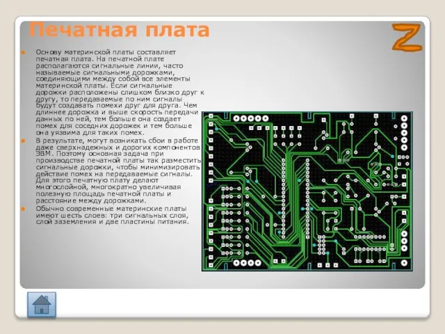 Печатная плата Основу материнской платы составляет печатная плата. На печатной плате