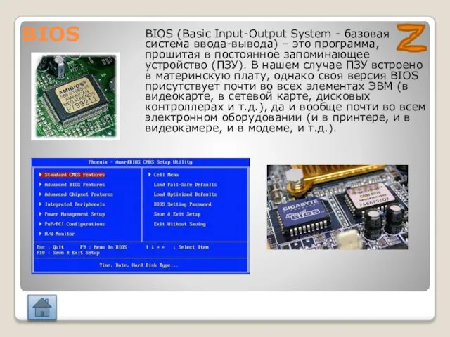 BIOS BIOS (Basic Input-Output System - базовая система ввода-вывода) – это