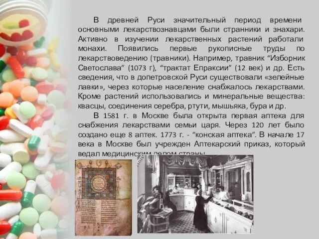 В древней Руси значительный период времени основными лекарствознавцами были странники и