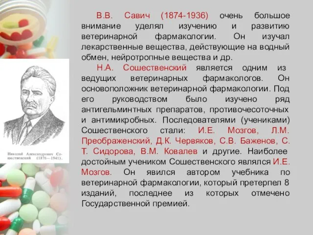 В.В. Савич (1874-1936) очень большое внимание уделял изучению и развитию ветеринарной