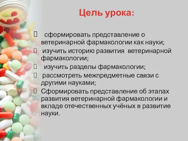 сформировать представление о ветеринарной фармакологии как науки; изучить историю развития ветеринарной