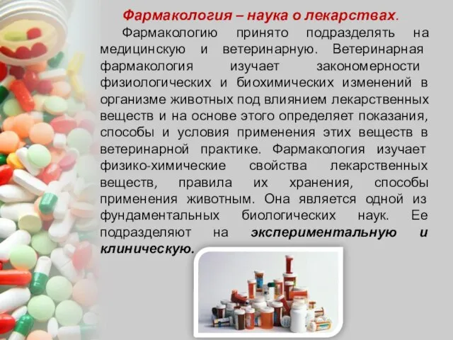 Фармакология – наука о лекарствах. Фармакологию принято подразделять на медицинскую и