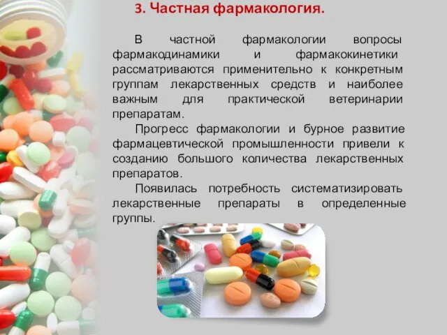 3. Частная фармакология. В частной фармакологии вопросы фармакодинамики и фармакокинетики рассматриваются
