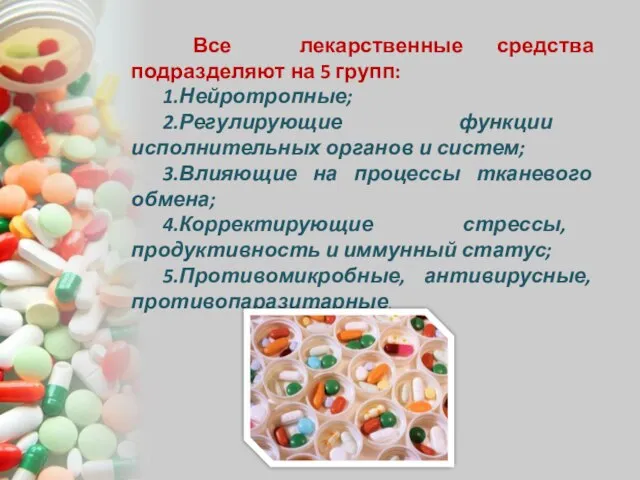 Все лекарственные средства подразделяют на 5 групп: 1.Нейротропные; 2.Регулирующие функции исполнительных