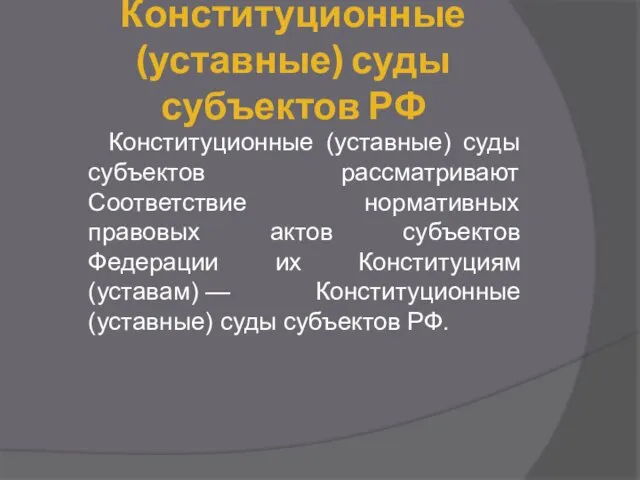 Конституционные (уставные) суды субъектов РФ Конституционные (уставные) суды субъектов рассматривают Соответствие