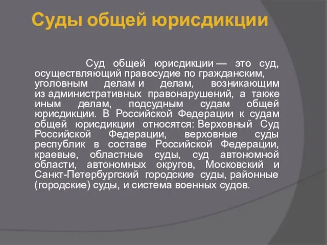 Суды общей юрисдикции Суд общей юрисдикции — это суд, осуществляющий правосудие