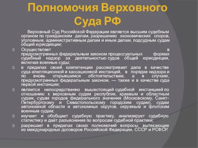 Полномочия Верховного Суда РФ Верховный Суд Российской Федерации является высшим судебным