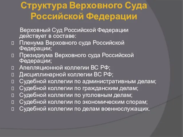 Структура Верховного Суда Российской Федерации Верховный Суд Российской Федерации действует в