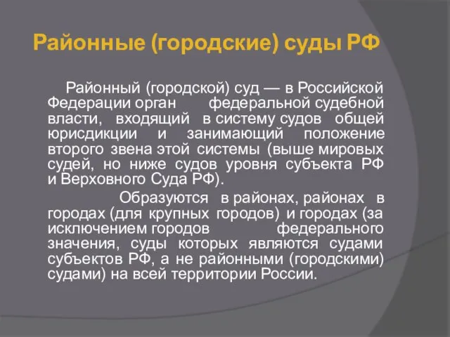 Районные (городские) суды РФ Районный (городской) суд — в Российской Федерации