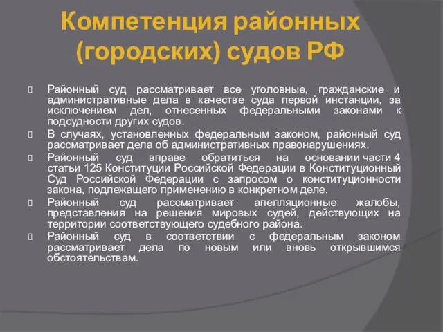 Компетенция районных (городских) судов РФ Районный суд рассматривает все уголовные, гражданские
