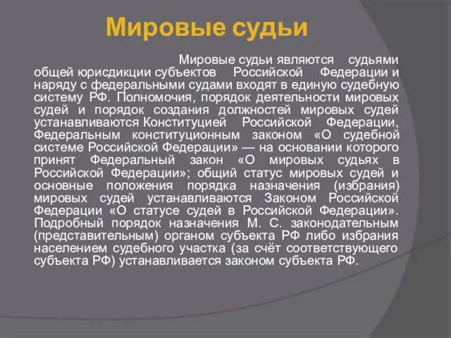 Мировые судьи Мировые судьи являются судьями общей юрисдикции субъектов Российской Федерации