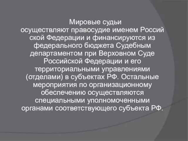 Мировые судьи осуществляют правосудие именем Российской Федерации и финансируются из федерального