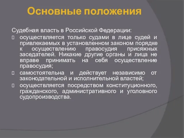 Основные положения Судебная власть в Российской Федерации: осуществляется только судами в