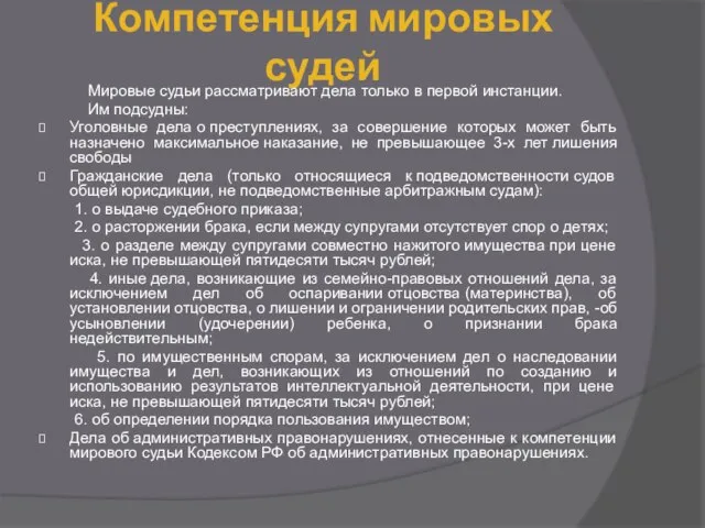 Компетенция мировых судей Мировые судьи рассматривают дела только в первой инстанции.