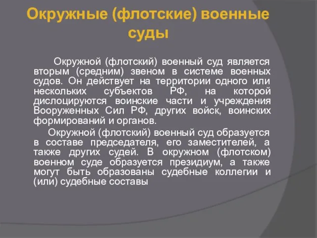 Окружные (флотские) военные суды Окружной (флотский) военный суд является вторым (средним)