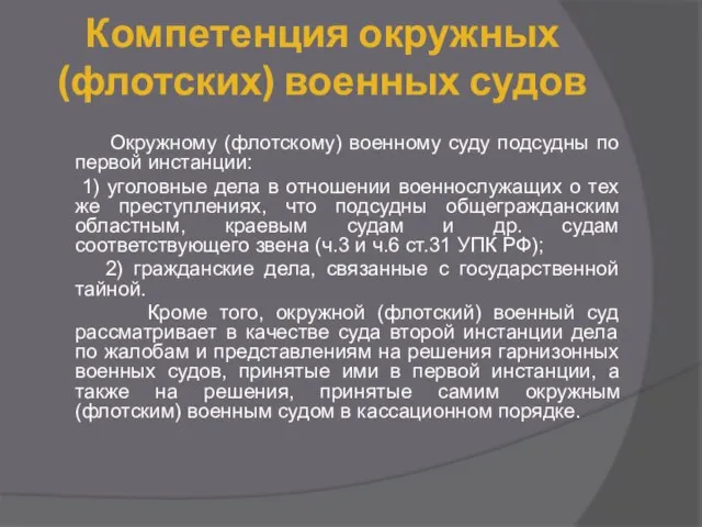 Компетенция окружных (флотских) военных судов Окружному (флотскому) военному суду подсудны по