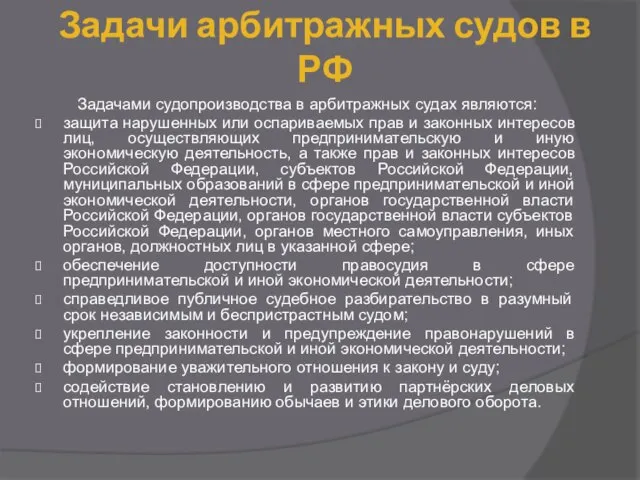 Задачи арбитражных судов в РФ Задачами судопроизводства в арбитражных судах являются: