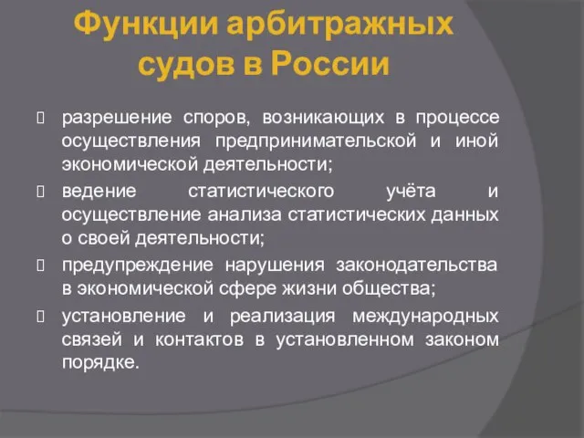 Функции арбитражных судов в России разрешение споров, возникающих в процессе осуществления