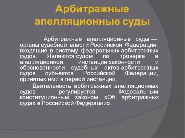 Арбитражные апелляционные суды Арбитражные апелляционные суды — органы судебной власти Российской