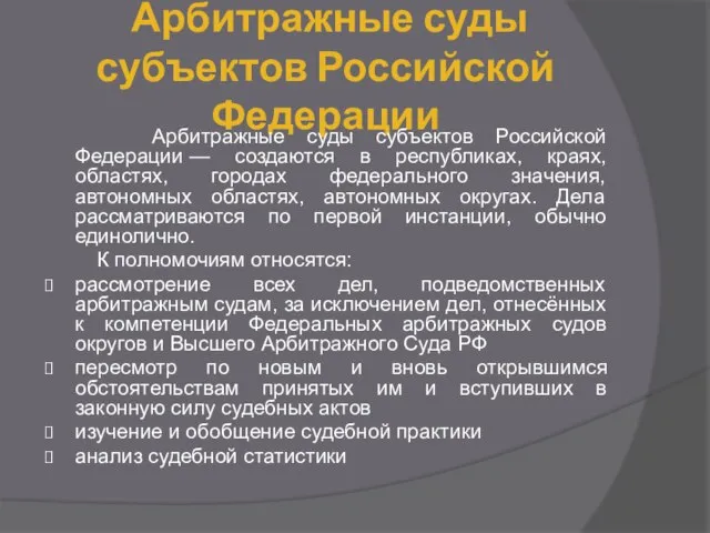 Арбитражные суды субъектов Российской Федерации Арбитражные суды субъектов Российской Федерации —